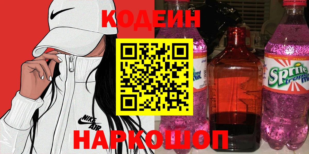 Кодеиновый сироп Lean напиток Lean (лин)  Вход с VPN  Курган 